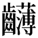 𪚂