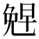 𪞂