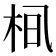 𪲂