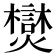 𪺂