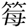 𫂂