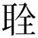 𫆂