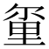𫒂