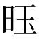 𫞂