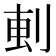 𫦂