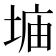 𫮂