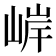 𫶂