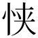 𫺂