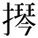 𫾂
