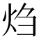 𬊂