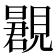 𬢂