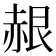 𬦂
