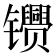 𬮂