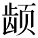 𬺂