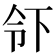 𬾂