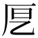 𭆂