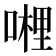 𭊂