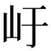 𭖂