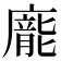 𭚂