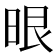 𭦂