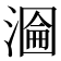 𭲂