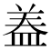 𭾂