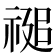 𮂂