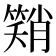 𮆂