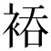 𮖂