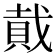 𮚂