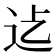 𮞂