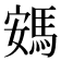 𮪂