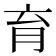 育