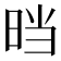 𰖂