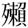 𰚂