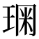 𰢂