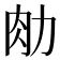 𰮂