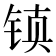 𰾂