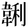 𱂂