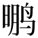 𱊂