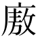 廒