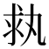 𠂃