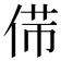 𠊃