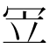 𠖃