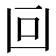 𠚃