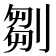 𠞃