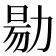 𠢃