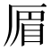 𠪃