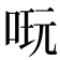 𠶃