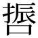 𠺃